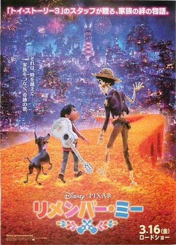 映画チラシ： リメンバー・ミー（アニメ）（題字下）