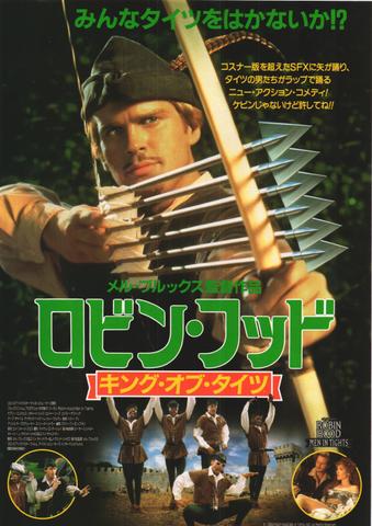 映画チラシ： （未310）ロビン・フッド キング・オブ・タイツ