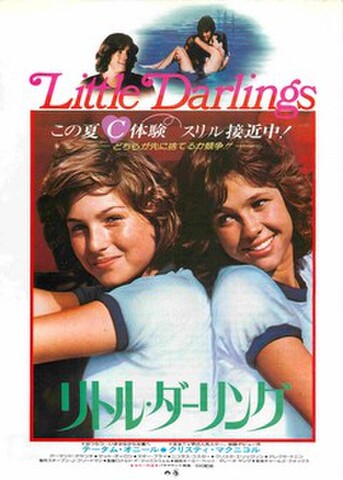 映画チラシ： リトル・ダーリング
