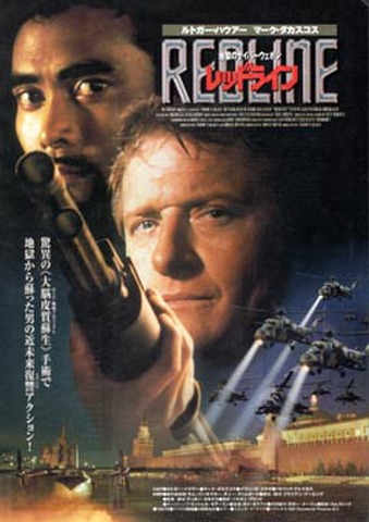 映画チラシ： レッドライン（ルトガー・ハウアー）