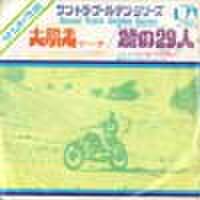 EPレコード159： 大脱走／砦の29人