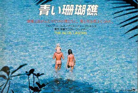 青い珊瑚礁（試写状）