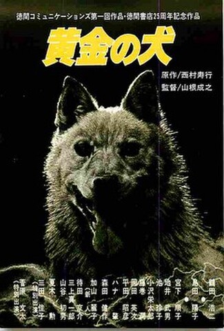 黄金の犬（試写状）