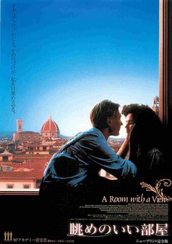 映画チラシ： 眺めのいい部屋　ニュープリント完全版