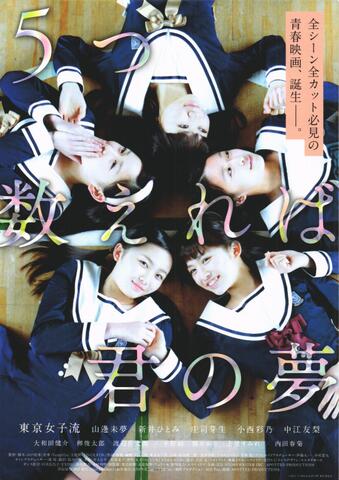 映画チラシ： （022）5つ数えれば君の夢