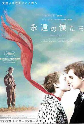永遠の僕たち（試写状）