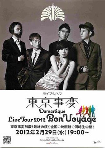 映画チラシ： ライブシネマ東京事変　Domestique Live Tour 2012 Bon Voyage