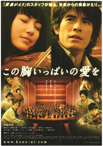 映画チラシ： （未960）この胸いっぱいの愛を
