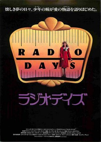 映画チラシ： ラジオ・デイズ