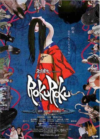 映画チラシ： ROKUROKU