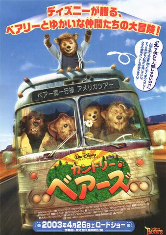映画チラシ： （未951）カントリー・ベアーズ