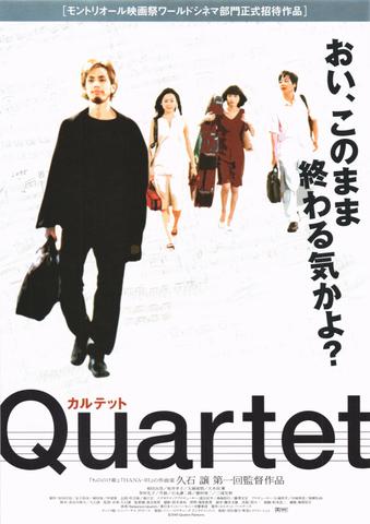 映画チラシ： （未921）カルテット