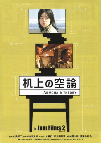 映画チラシ： （未287）机上の空論 in Jam Films 2