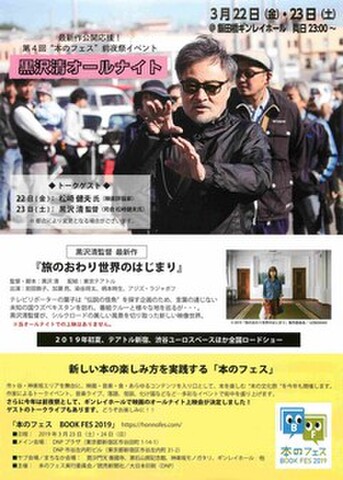 映画チラシ： 【黒沢清】第4回“本のフェス”前夜祭イベント 黒沢清オールナイト（飯田橋ギンレイホール）