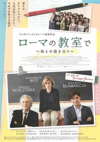 映画チラシ： ローマの教室で　我らの佳き日々