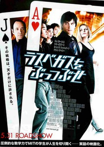 映画チラシ： ラスベガスをぶっつぶせ