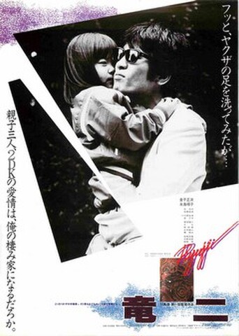 映画チラシ： 竜二