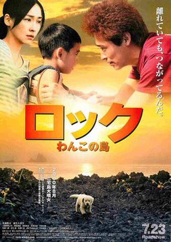 映画チラシ： ロック　わんこの島