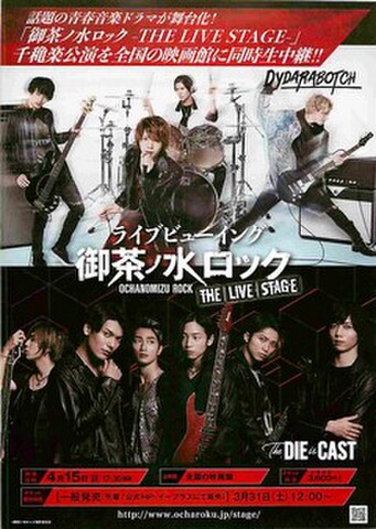 映画チラシ： ライブビューイング 御茶ノ水ロック THE LIVE STAGE