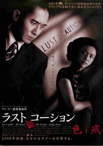 映画チラシ： ラストコーション（邦題白・2人）