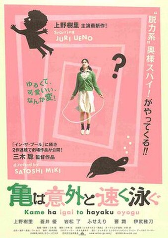 映画チラシ： 亀は意外と速く泳ぐ（題字下）