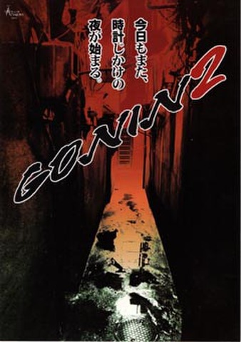 GONIN2（プレス・A4判・2枚折）