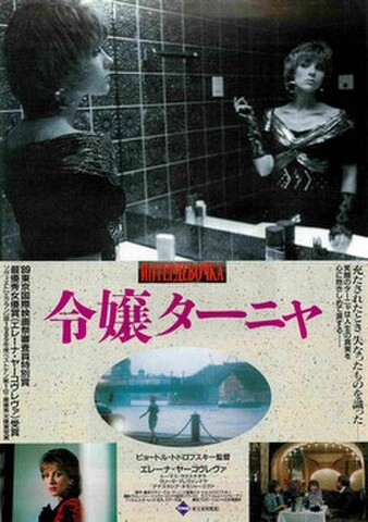 映画チラシ： 令嬢ターニャ