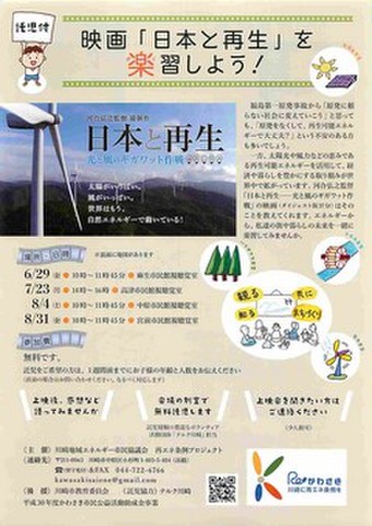 映画チラシ： 日本と再生　光と風のギガワット作戦（A4判・川崎地域エネルギー市民協議会）