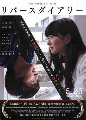 映画チラシ： リバースダイアリー