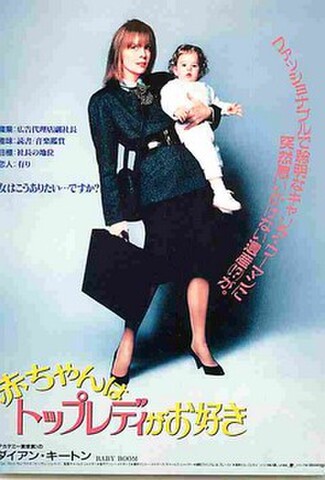 赤ちゃんはトップレディがお好き（試写状）