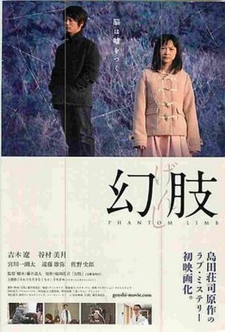 幻肢 げんし（試写状・宛名記入済）