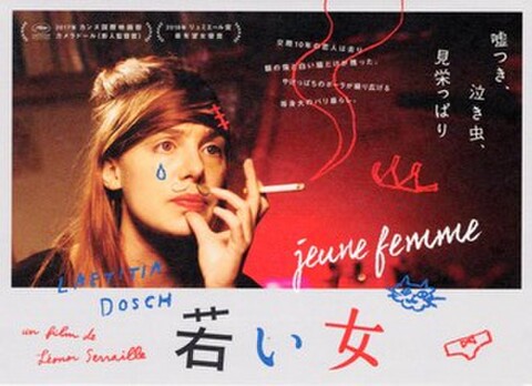 映画チラシ： 若い女（小型・2枚折）