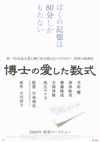 映画チラシ： （未1392）博士の愛した数式