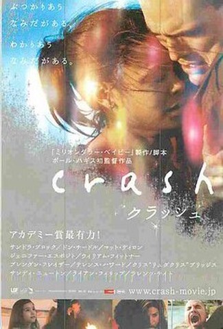 クラッシュ（サンドラ・ブロック）（試写状）