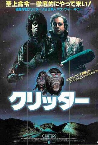 クリッター（試写状）