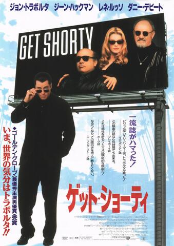 映画チラシ： （未400）ゲット・ショーティ