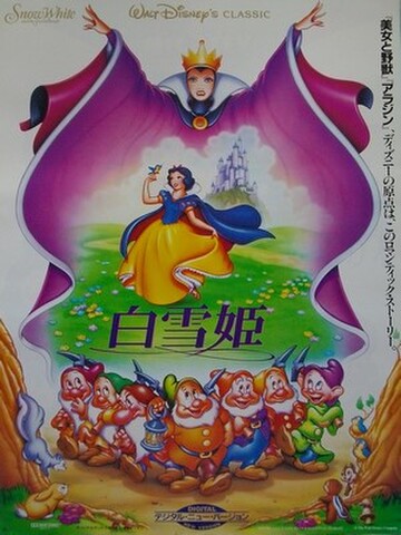 映画ポスター2334： 白雪姫（R)