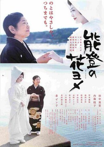 映画チラシ： 能登の花ヨメ（のとはやさしや～）