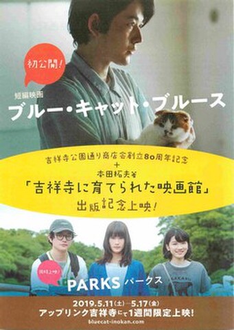 映画チラシ： ブルー・キャット・ブルース／パークス（縦・アップリンク吉祥寺）