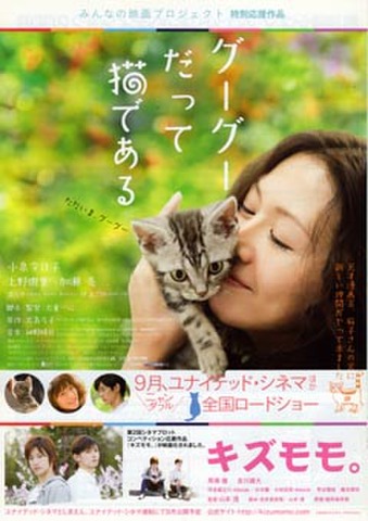 映画チラシ： グーグーだって猫である／キズモモ（2枚折）