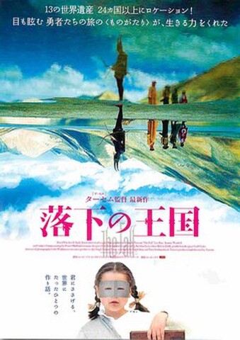 映画チラシ： 落下の王国