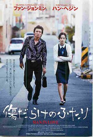 傷だらけのふたり（試写状・宛名記入済）