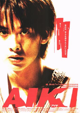映画チラシ： （未785）AIKI