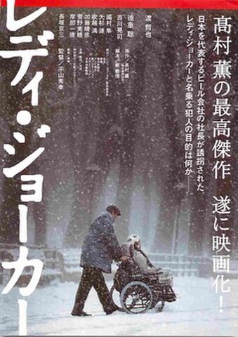 映画チラシ： レディ・ジョーカー