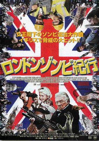 映画チラシ： ロンドンゾンビ紀行