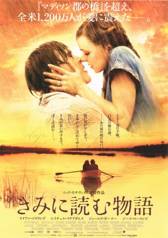映画チラシ： （未236）きみに読む物語