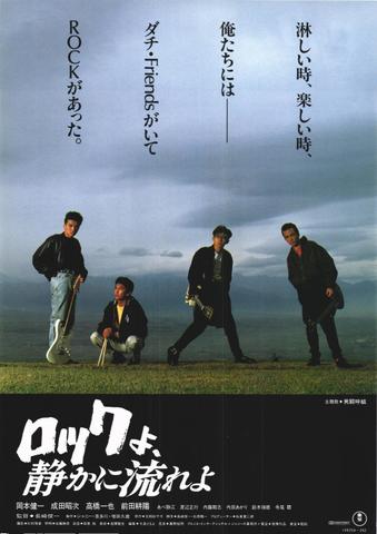 映画チラシ： （未298）ロックよ、静かに流れよ