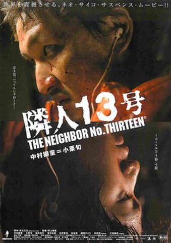 映画チラシ： 隣人13号（題字斜め）