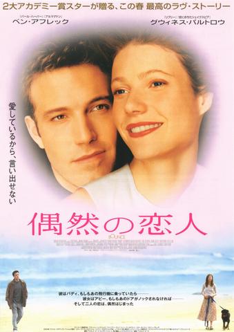 映画チラシ： （未915）偶然の恋人