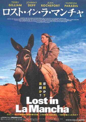 映画チラシ： ロスト・イン・ラ・マンチャ